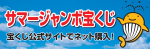サマージャンボ宝くじバナー（外部リンク・新しいウインドウで開きます）