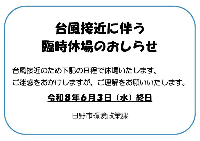 台風接近のため、令和8年6月3日(水曜日)9時~午後6時00分は休場いたします