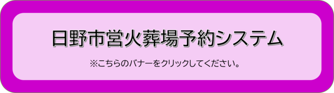 日野市営火葬場予約システム（外部リンク・新しいウインドウで開きます）