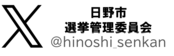 画像：日野市選挙管理委員会からのお知らせエックス