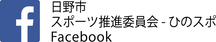 バナー：日野市スポーツ推進委員会-ひのスポフェイスブック