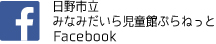 バナー：日野市立みなみだいら児童館ぷらねっとフェイスブック