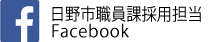 バナー：日野市職員採用フェイスブック