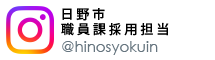 バナー：日野市職員課採用担当ツイッター　@hinosyokuin