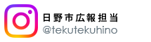 バナー：日野市広報担当 tekutekuhino