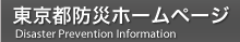 東京都防災ホームページ（外部リンク・新しいウインドウで開きます）