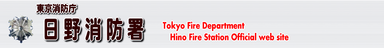 東京消防庁　日野消防署（外部リンク・新しいウインドウで開きます）