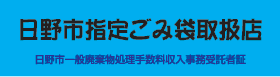 ステッカー画像：日野市指定ごみ袋取扱店