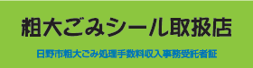 ステッカー画像：粗大ごみ等処理券取扱店