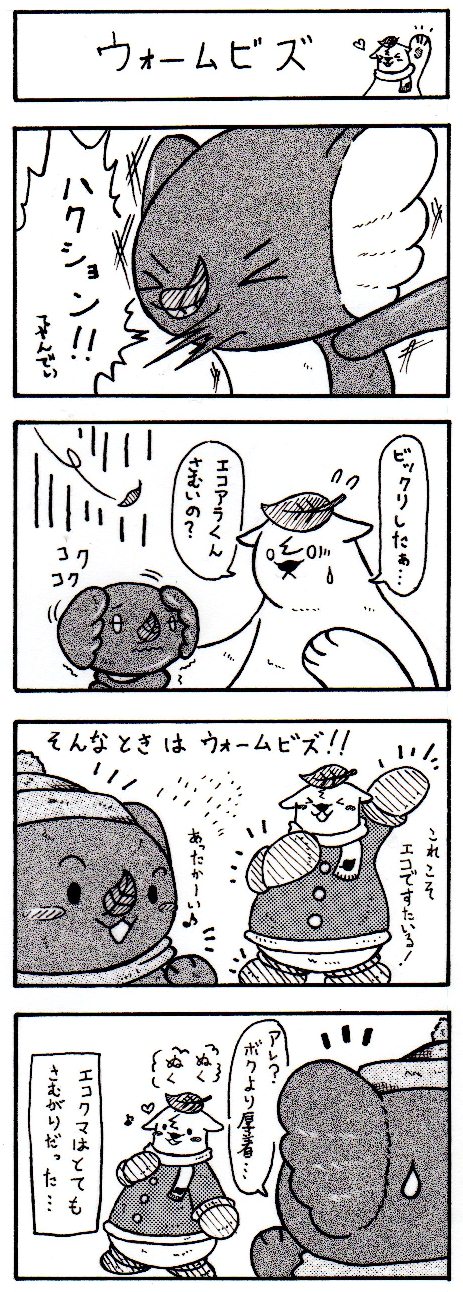 エコクマのウォームビズ