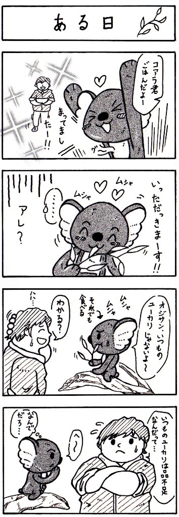 エコアラくんのある日