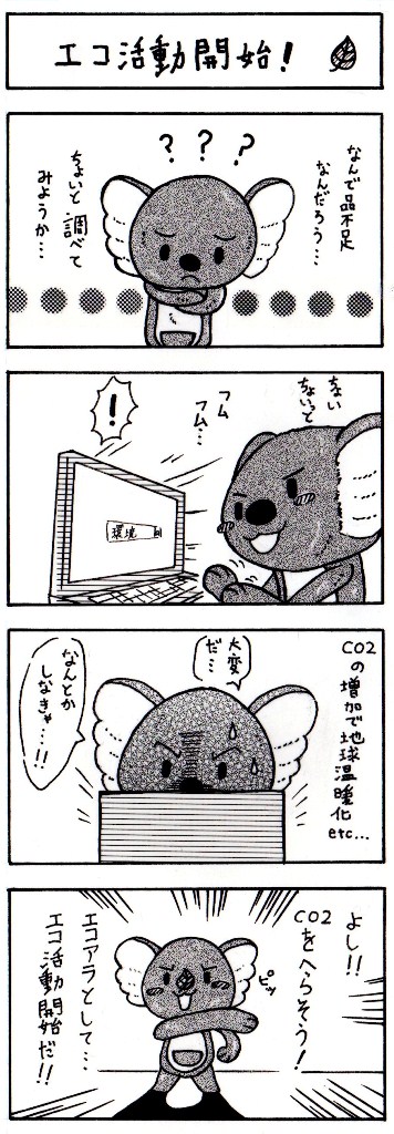 エコ活動開始