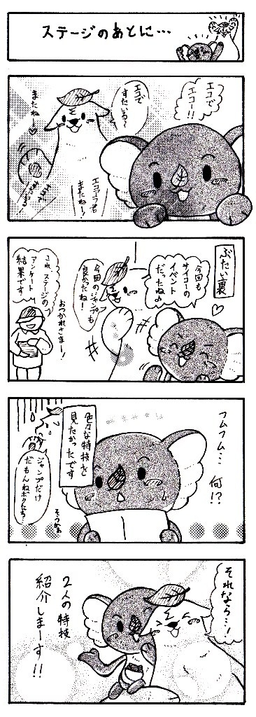 エコアラくんとエコクマくんの、エコステージのあとに