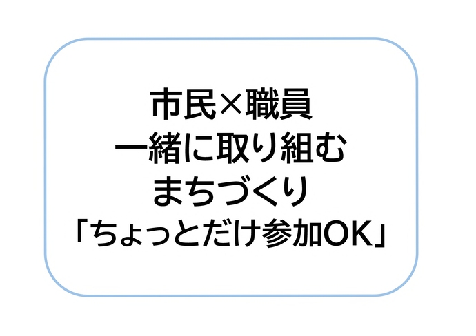 しみん×しょくいん いっしょにとりくむまちづくり ちょっとだけさんかもOK