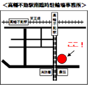 図：高幡不動駅南臨時駐輪場事務所の案内図