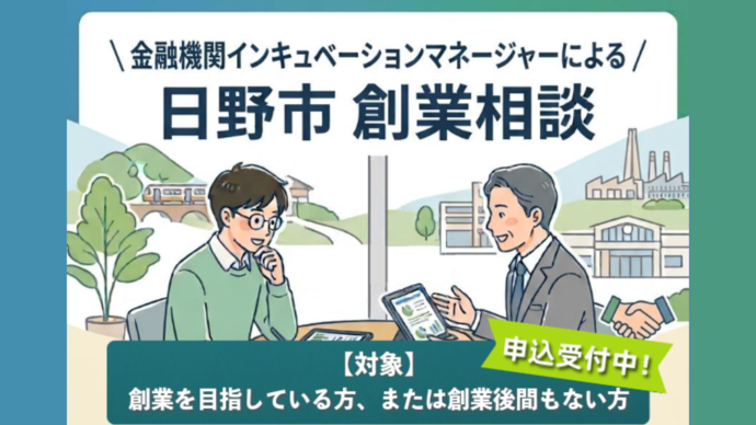 イラスト：日野市創業相談 　対象　創業を目指している方、または創業後間もない方　申し込み受付中