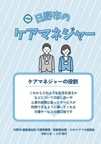 日野市のケアマネジャー(表紙2)