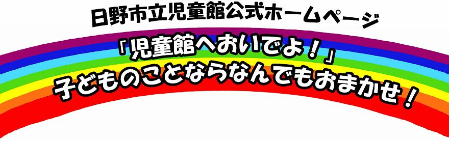 日野市立児童館公式ホームページ　「児童館へおいでよ！」子どものことなら何でもおまかせ