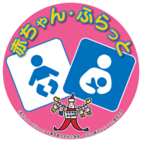 「赤ちゃん・ふらっと」東京都が定めた授乳・おむつ替えができる認定施設です。（外部リンク・新しいウインドウで開きます）