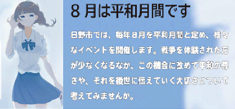 参考画像　令和3年度平和事業パンフレット（一部）　「8月は平和月間です。日野市では、毎年8月を平和月間と定め、様々なイベントを開催します、戦争を体験された方が少なくなるなか、この機会に改めて平和の尊さや、それを後世に伝えていく大切さについて考えてみませんか。」