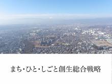 日野市まち・ひと・しごと創生総合戦略