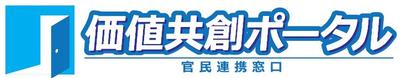 価値共創ポータル(官民連携窓口)