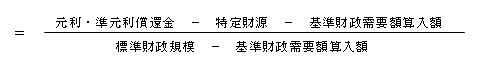 実質公債費比率計算式　元利・準元利償還金-特定財源-基準財政需要額算入額÷標準財政規模-基準財政需要額算入額