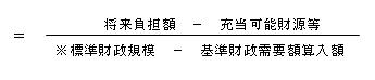 将来負担比率計算式　将来負担額-充当可能財源等÷標準財政規模-基準財政需要額算入額