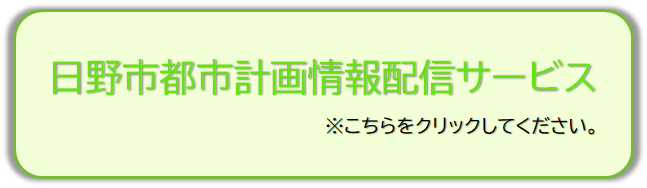 都市計画情報配信サービス（試行）（外部リンク・新しいウインドウで開きます）