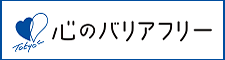 東京心のバリアフリー　シンボルマーク