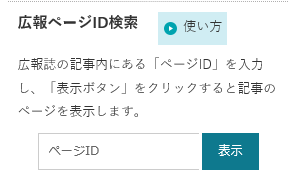 画面：広報ページID検索の画面