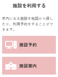 写真：施設を利用するの画面