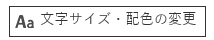 写真：文字サイズ・配色の変更の画面