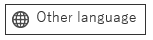 画面：自動翻訳ページにリンクするOther languageの画面