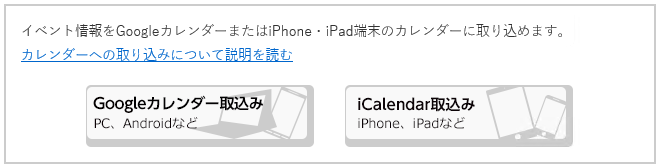 写真：イベント情報をカレンダーへ取り込む画面
