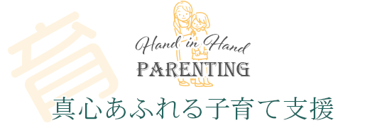 育つ　真心あふれる子育て支援 Hand in Hand Parenting