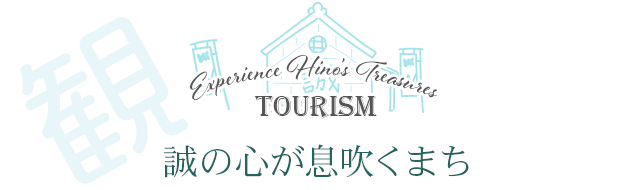 観る　誠の心が息吹くまち　Experience Hino's Treasures Tourism
