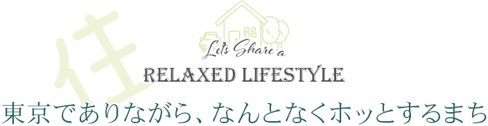 住む　東京でありながら、なんとな くホッとするまち日野市 Let's Share a Relaxed Lifestyle