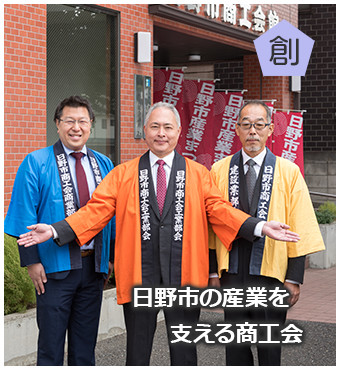 日野市の産業を支える商工会　創るを支える人：左から山下　雅弘さん（商業部会）、齋藤　直樹さん（工業部会）、小野　進一さん（建設部会）