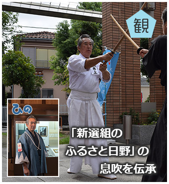 「新選組のふるさと日野」の息吹を伝承：井上　雅雄さん（井上源三郎資料館館長）