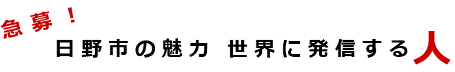 急募！　日野市の魅力　世界に発信する人