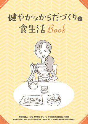 健やかなからだづくりのための食生活ブックのイラストです。