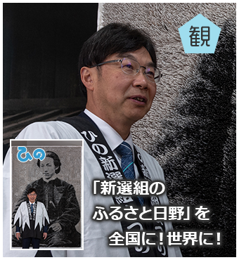 「新選組のふるさと日野」を全国に！世界に！：山口　徹雄さん（ひの新選組まつり実行委員長）