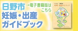 電子書籍版の妊娠出産ガイドブックへのリンク画像（外部リンク・新しいウインドウで開きます）