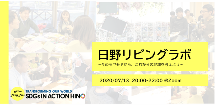 日野リビングラボ　今のモヤモヤから、これからの地域を考えよう