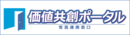 官民連携の窓口「価値共創ポータル」