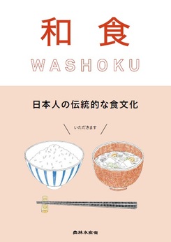 すべての世代の方向け　和食文化に関するパンフレット