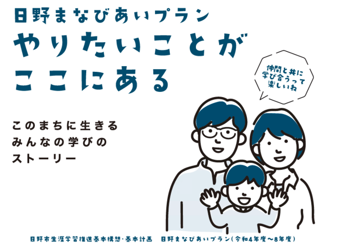 日野まなびあいプラン