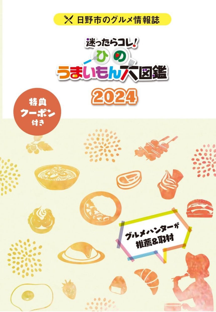 ひのうまいもん大図鑑2024