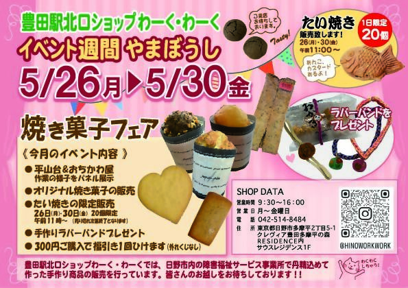 豊田駅北口ショップわーくわーく　イベント週間やまぼうし　5月26日月曜日から5月30日金曜日まで